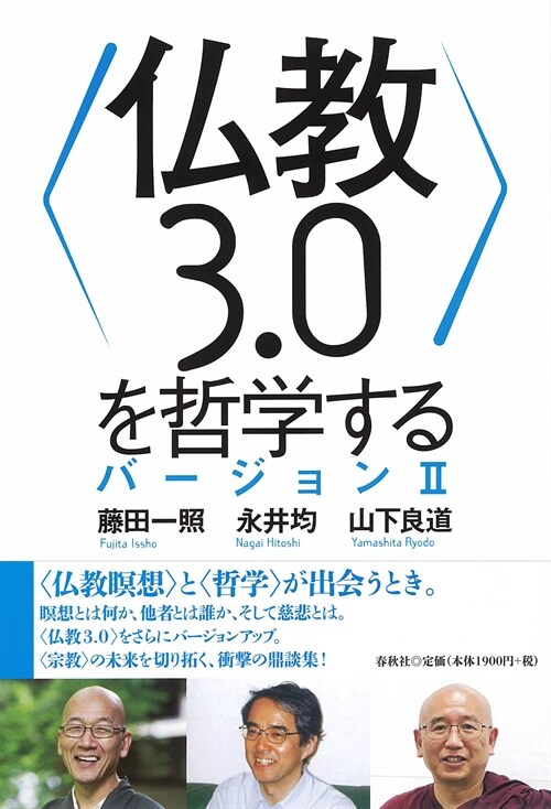 〈佛敎3.0〉を哲學するバ-ジョン (2)