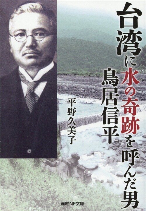 台灣に水の奇迹を呼んだ男鳥居信平