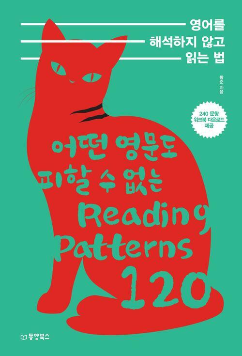 영어를 해석하지 않고 읽는 법 : 어떤 영문도 피할 수 없는 Reading Patterns 120
