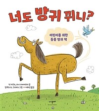 너도 방귀 뀌니? :어린이를 위한 동물 방귀 책 