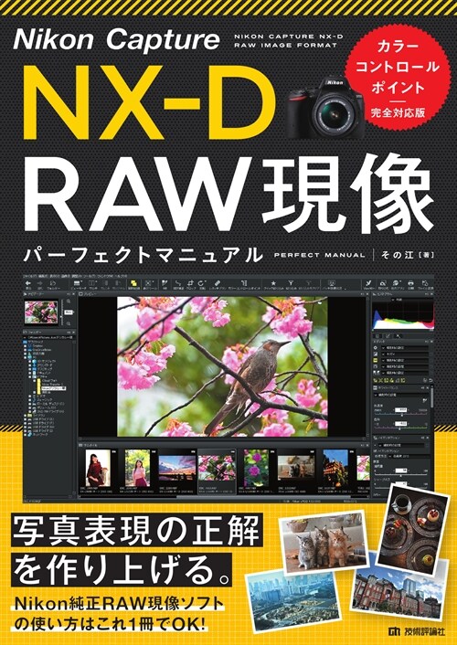 Nikon Capture NX-D RAW現像パ-フェクトマニュアル