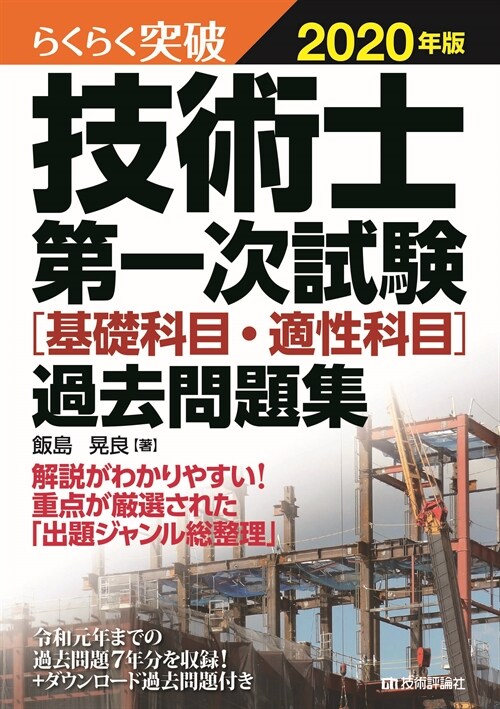 らくらく突破技術士第一次試驗[基礎科目·適性科目]過去問題集 (2020)