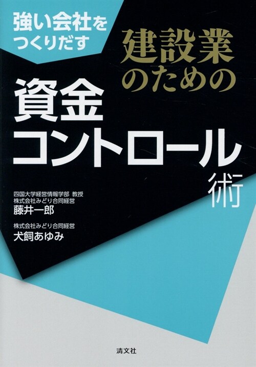 建設業のための資金コントロ-ル術