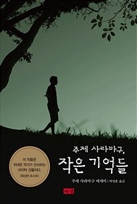 주제 사라마구, 작은 기억들