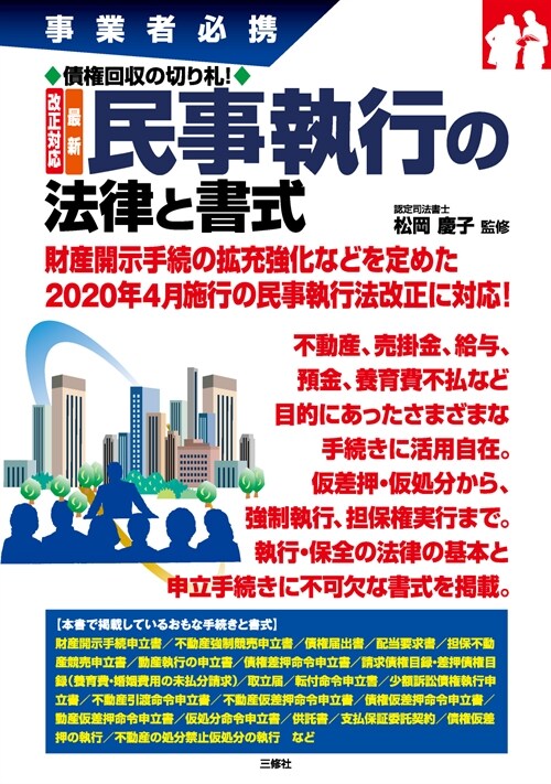 改正對應最新民事執行の法律と書式