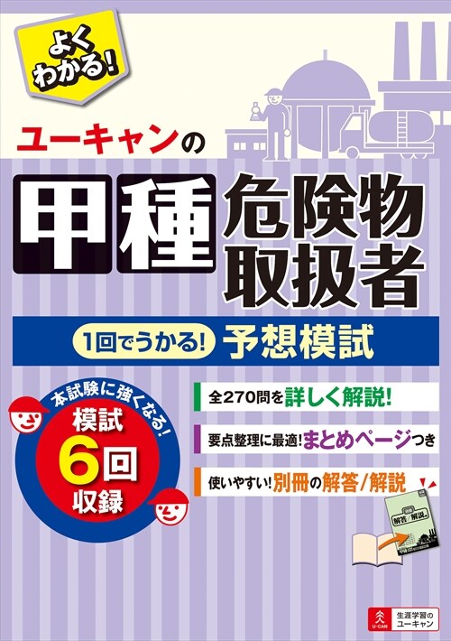 ユ-キャンの甲種危險物取扱者1回でうかる!予想模試