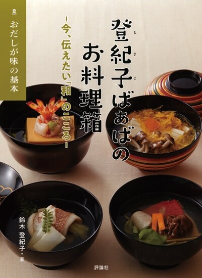 登紀子ばぁばのお料理箱 (2)