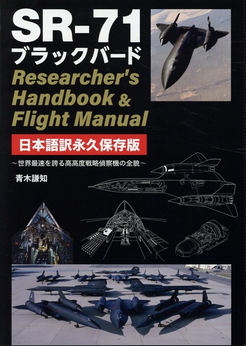SR-71ブラックバ-ド Researcher’s Handbook&Fligh