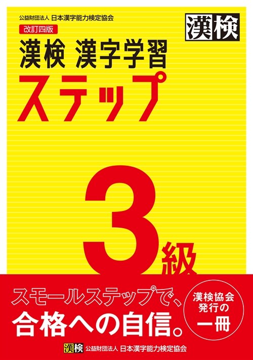 漢檢3級漢字學習ステップ