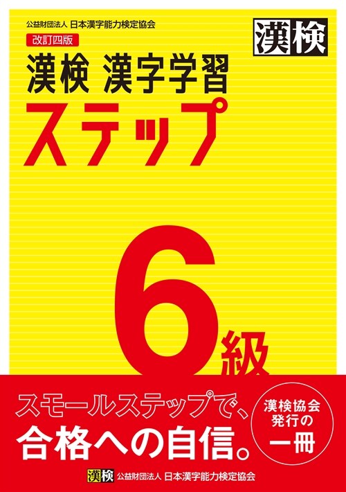 漢檢6級漢字學習ステップ