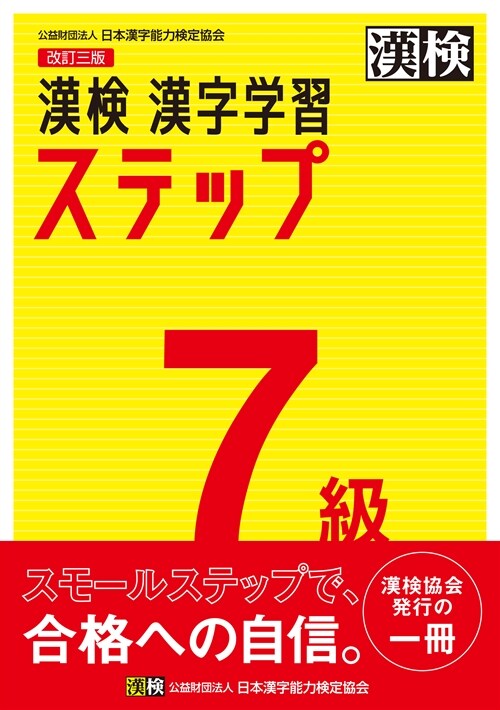 漢檢7級漢字學習ステップ