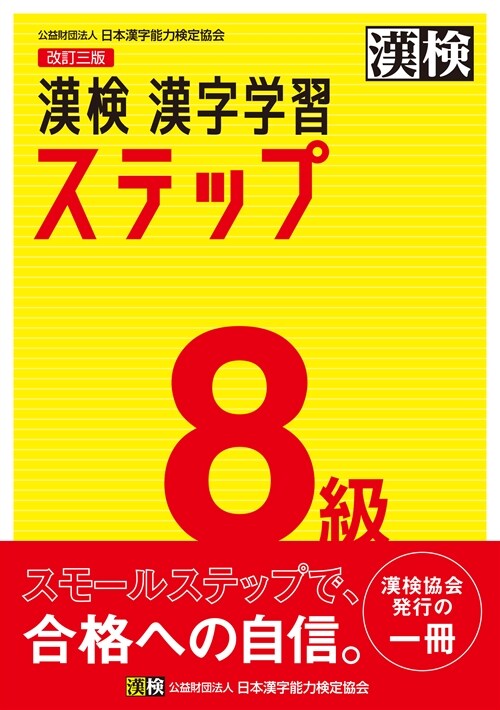 漢檢8級漢字學習ステップ