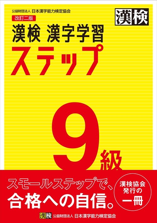 漢檢9級漢字學習ステップ