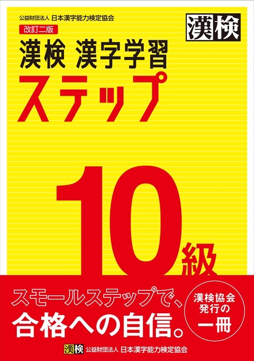 漢檢10級漢字學習ステップ