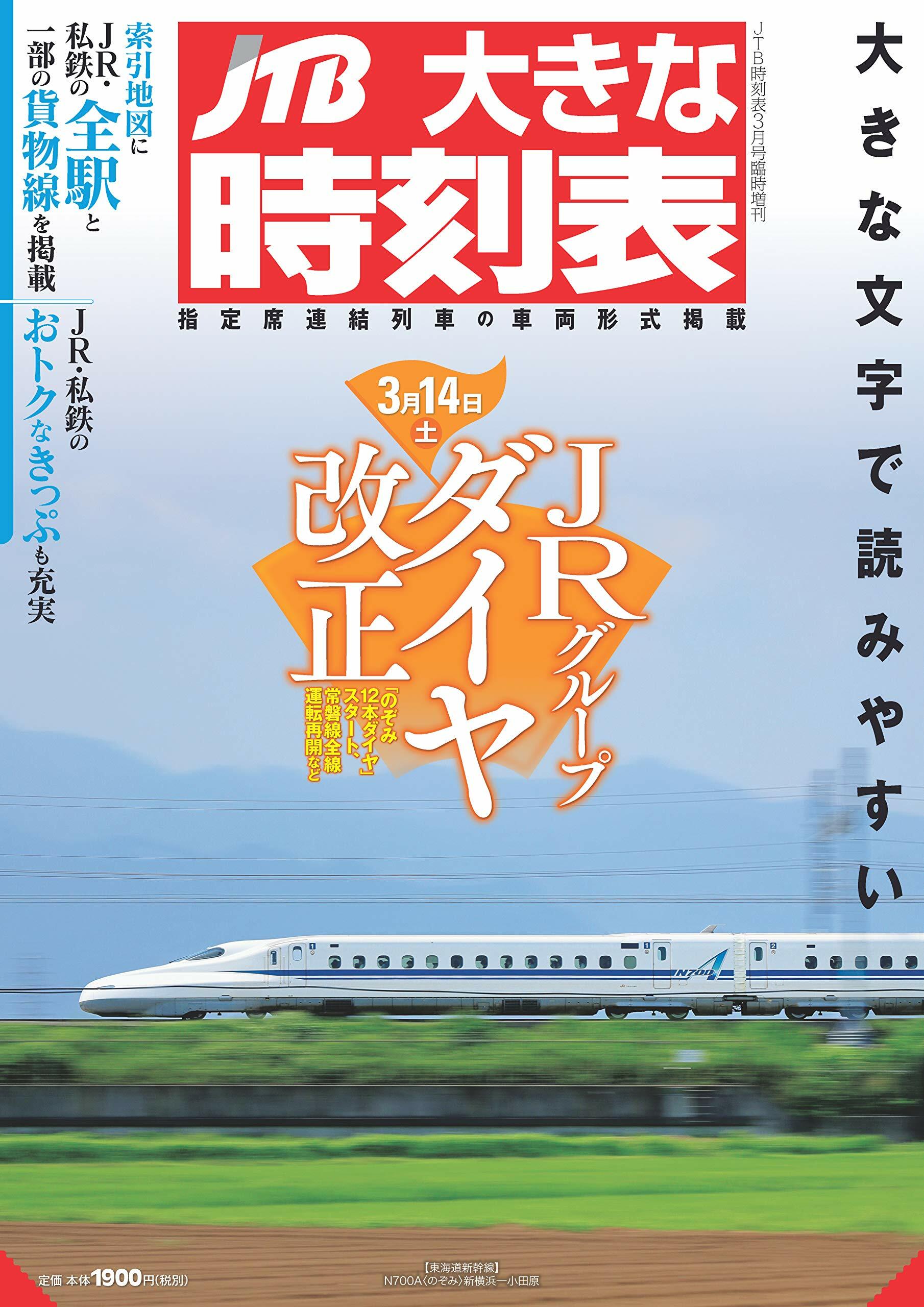 JTB大きな時刻表 2020年 3月號