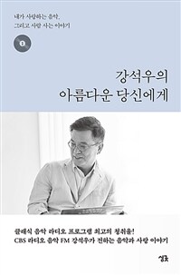 강석우의 아름다운 당신에게 :내가 사랑하는 음악 그리고 사람 사는 이야기 