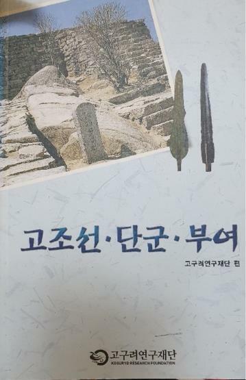 고조선.단군.부여 표지이미지