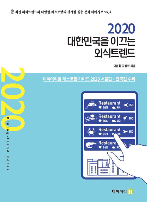 [중고] 대한민국을 이끄는 외식 트렌드 2020