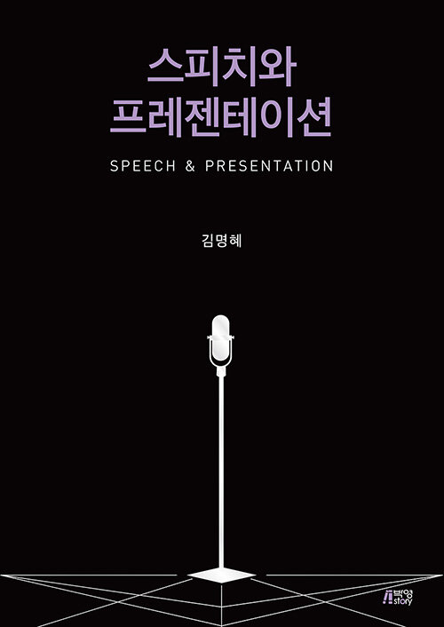 스피치와 프레젠테이션