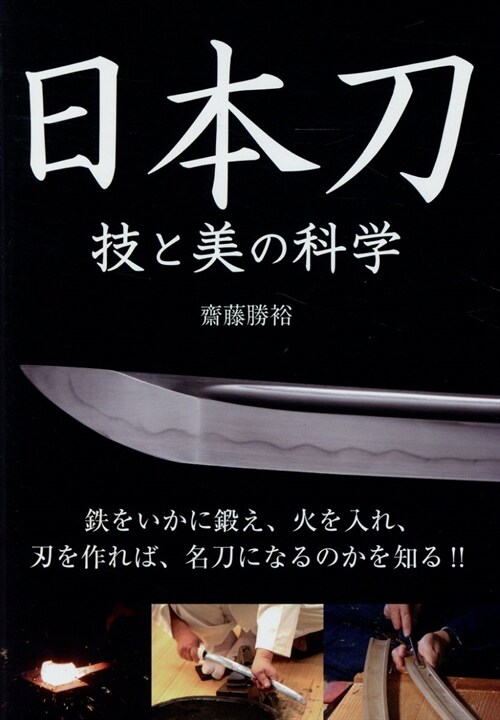 日本刀技と美の科學