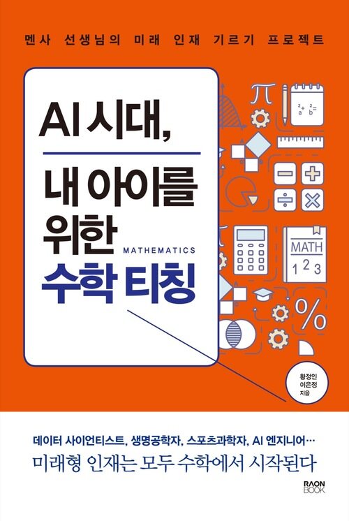 AI 시대, 내 아이를 위한 수학 티칭