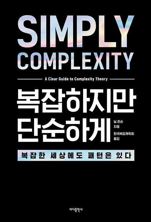 [중고] 복잡하지만 단순하게