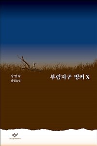 부림지구 벙커X : 강영숙 장편소설