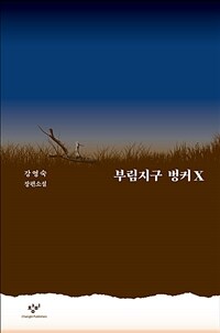 부림지구 벙커X : 강영숙 장편소설 표지이미지