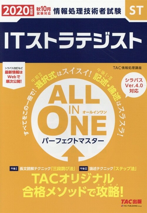 ALL IN ONE パ-フェクトマスタ-ITストラテジスト (2020)