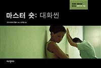 마스터 숏 : 대화씬 : 생생한 대화씬을 만드는 100가지 기법