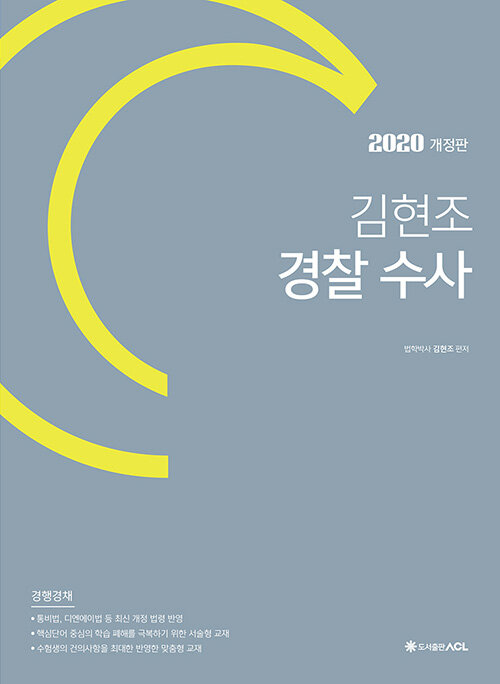 2020 ACL 김현조 경찰 수사