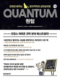 퀀텀 =만화로 배우는 양자역학과 상대성이론 /Quantum 