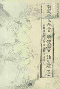 韓國中世社會 解體期의 諸問題 : 朝鮮後期史 연구의 현황과 과제 재판