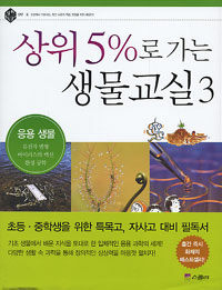 상위 5%로 가는 생물교실. 3 : 응용 생물 