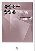 북한연구방법론