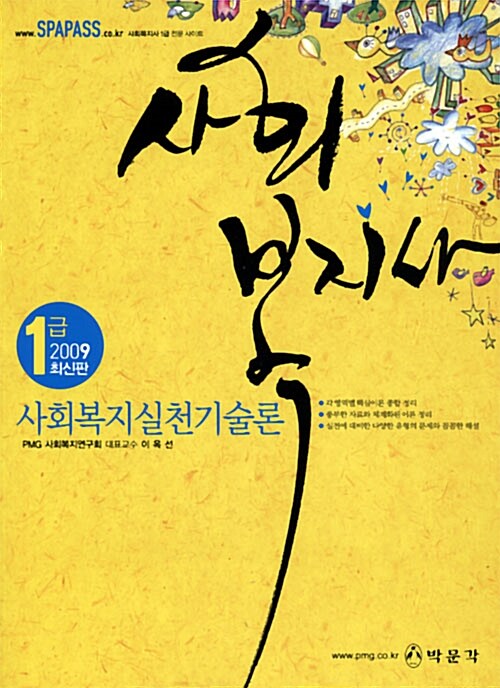 사회복지사 1급 사회복지실천기술론