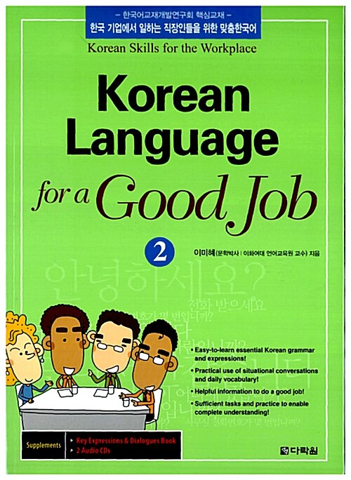 [중고] Korean Language for a Good Job 2 (교재 + 별책 + CD 1장)