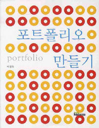 포트폴리오 만들기= Portfolio