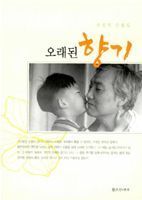 오래된 향기 : 손장석 수필집