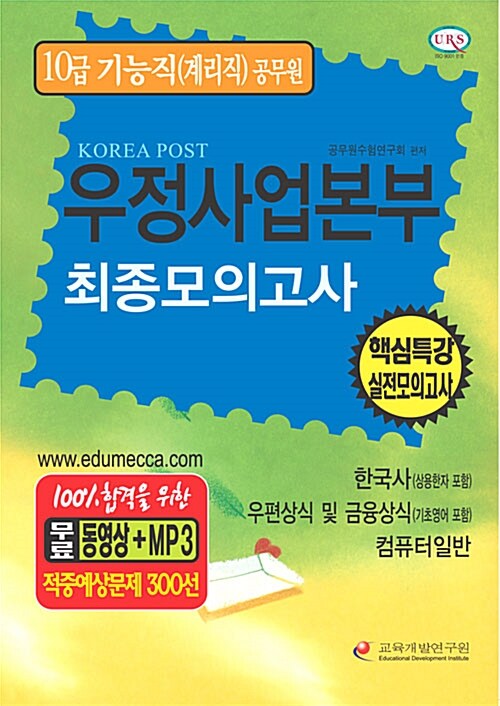 우정사업본부 10급 기능직(계리직) 공무원 최종모의고사 (적중예상문제300선 무료동영상+MP3)