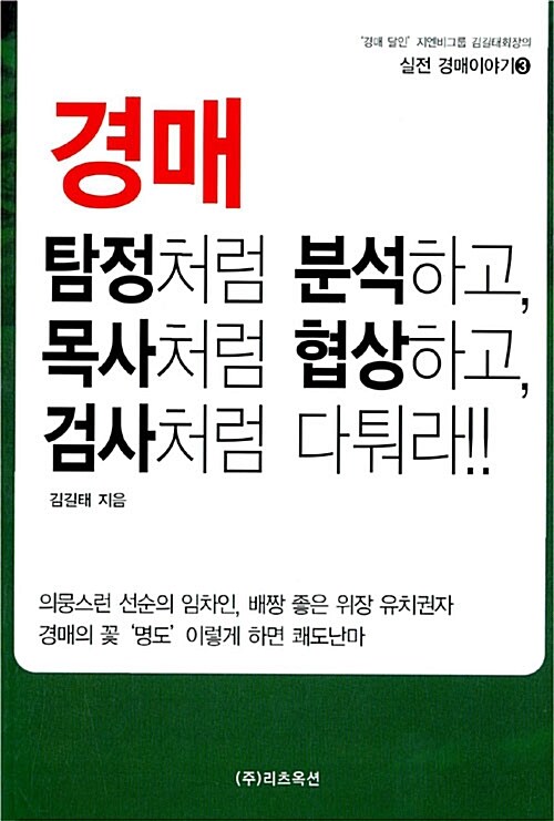 [중고] 경매 탐정처럼 분석하고, 목사처럼 협상하고, 검사처럼 다퉈라!!