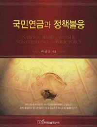 국민연금과 정책불응