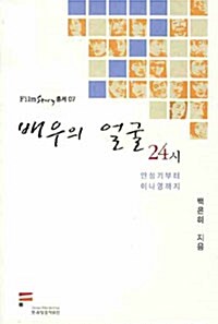 [중고] 배우의 얼굴 24시