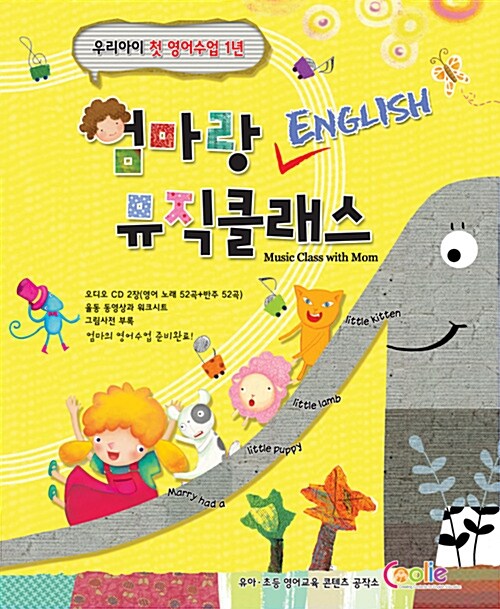 [중고] 엄마랑 English 뮤직클래스