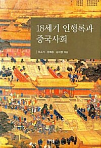 18세기 연행록과 중국사회