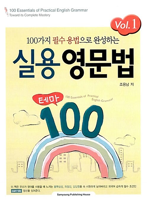 [중고] 실용 영문법 테마 100 VOL.1