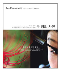 두 장의 사진= Two photographs