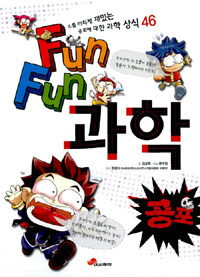 (Fun fun) 과학 :공포 