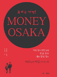 Money Osaka :돈 버는 여행! 