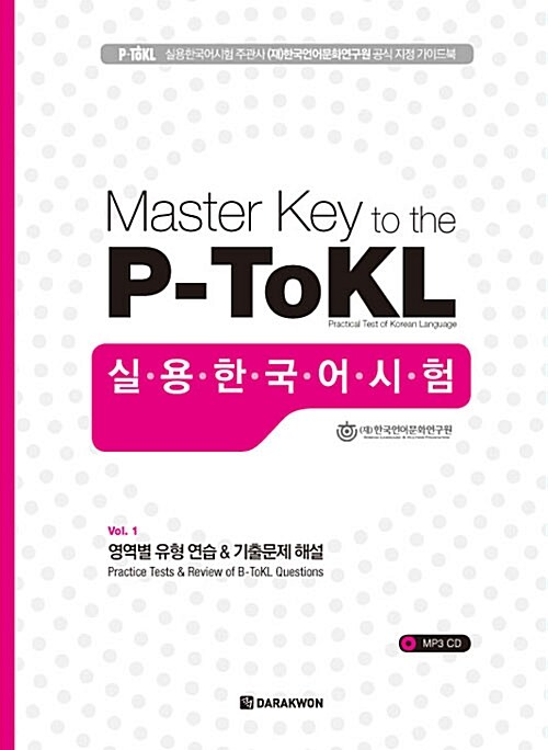 Master Key to the P-ToKL 실용한국어시험